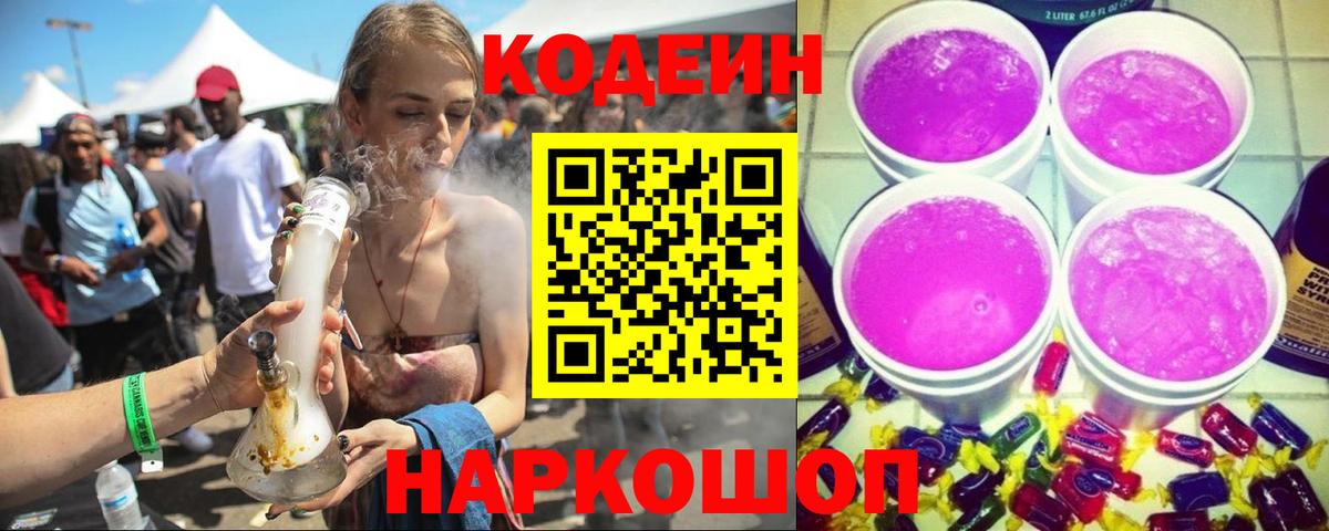 Кодеин Purple Drank Омск